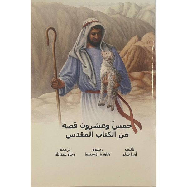 bible stories in arabic