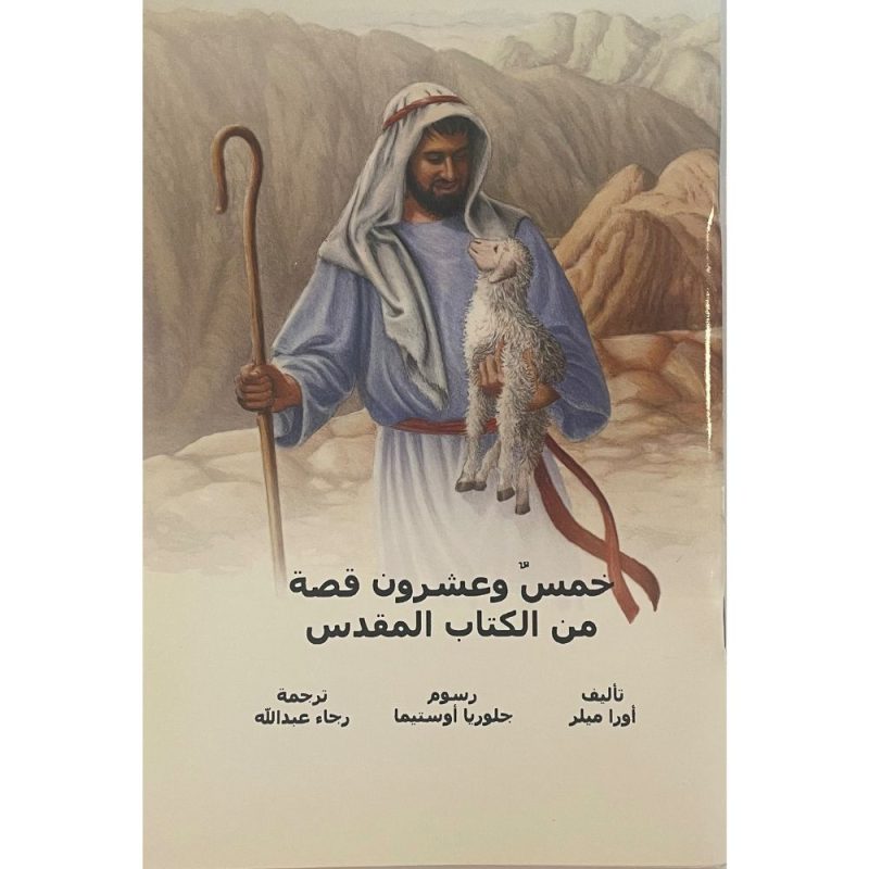 25 Favorite Bible Stories in Arabic - Shepherds Books