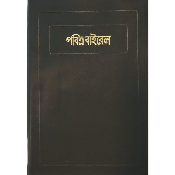 bangla bible book for sale 1