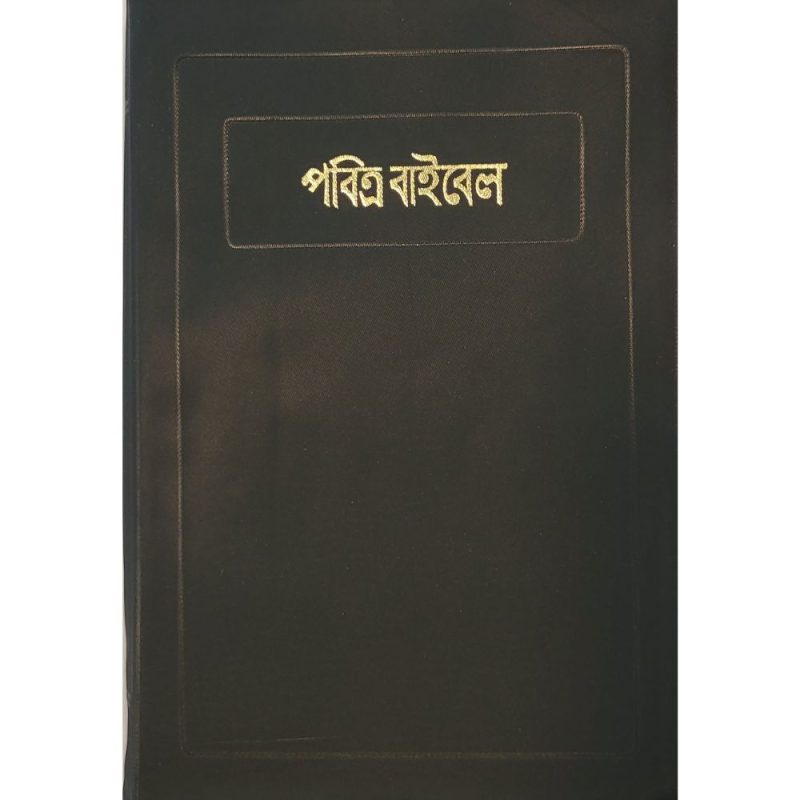 bangla bible book for sale 1