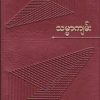 front of burmese bible for sale