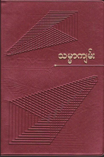 front of burmese bible for sale