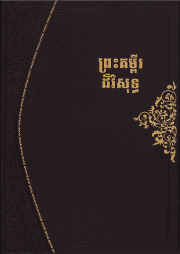 front of a cambodian bible for sale