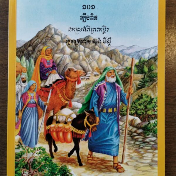 front cover of cambodian khmer bible story book for sale for kids