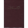 arabic van dyke bible for sale