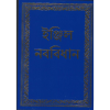 bengali new testament for sale