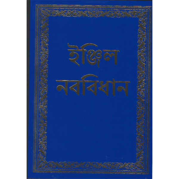 bengali new testament for sale