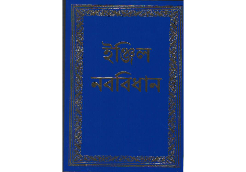 bengali new testament for sale