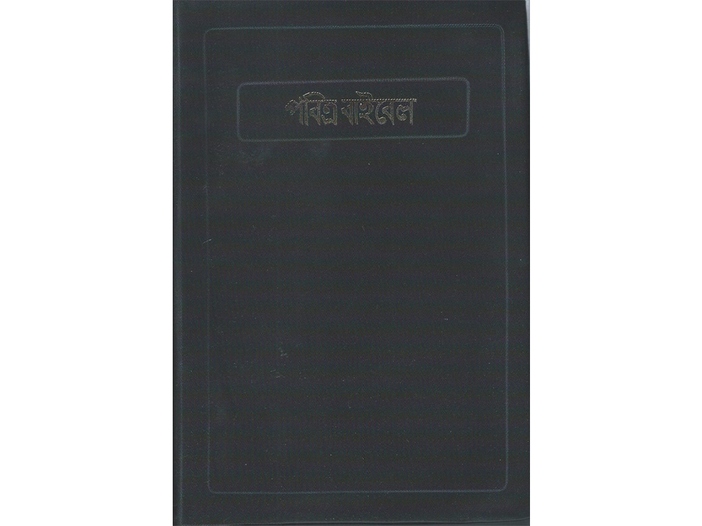 buy bengali bible now