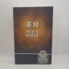 front cover of bilingual chinese bible for sale