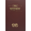 front cover of a hindi bible for sale