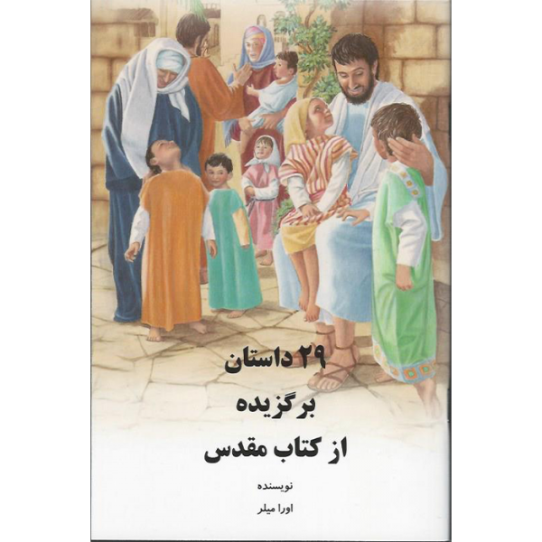 persian 29 favorite bible stories from the bible for sale