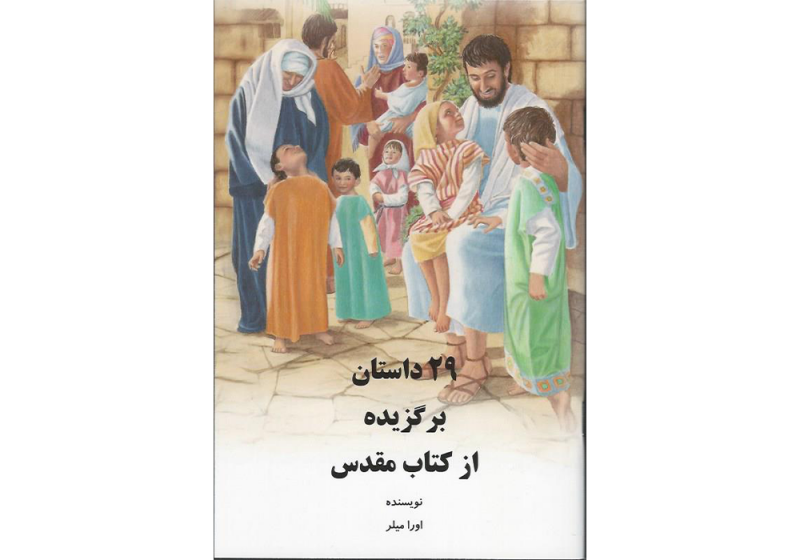 persian 29 favorite bible stories from the bible for sale