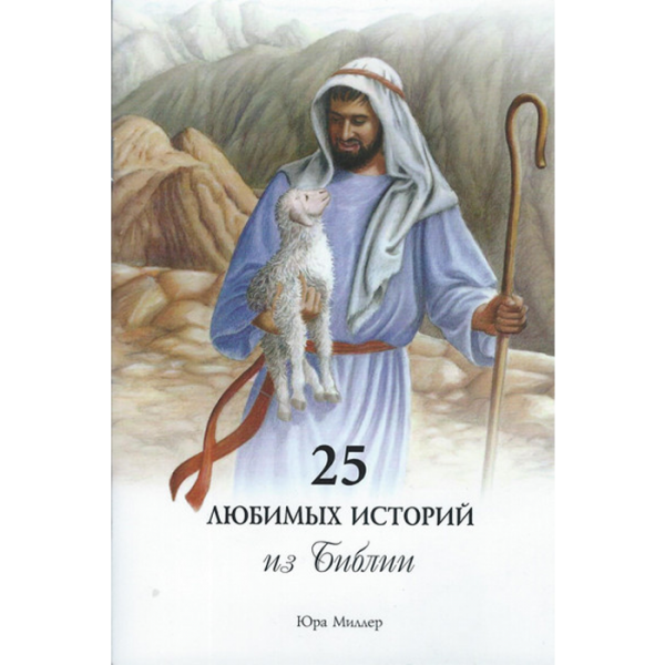 russian 25 favorite stories from the bible