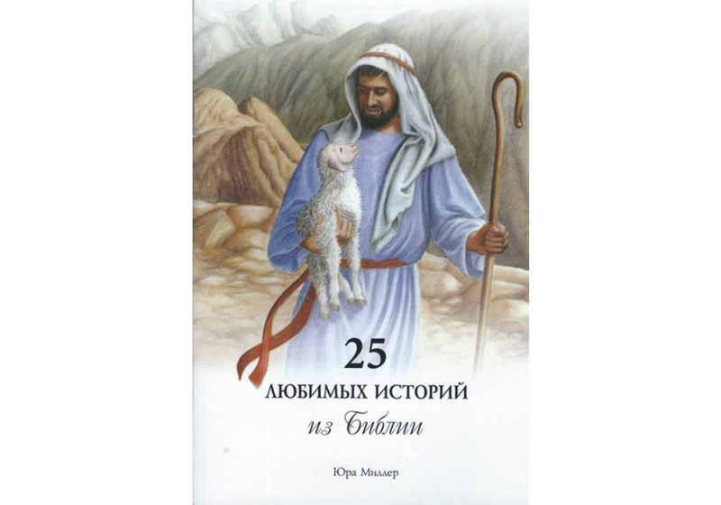 russian 25 favorite stories from the bible