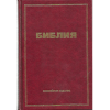 russian bible revised synodal hardback for sale