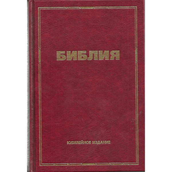 русская библия пересмотренная синодальная твердый переплет продажа