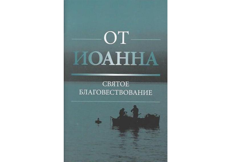 russian gospel of john paperback for sale